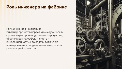 Роль инженера проектов на фабрике