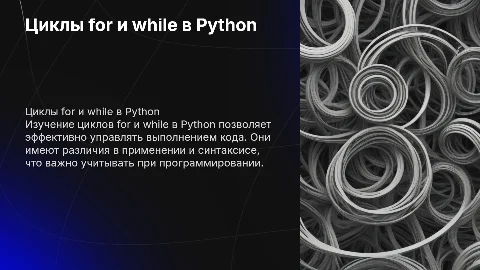Циклы в Python: for и while разница и примеры использования