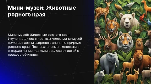 Мини-музей «Животные родного края» для детей
