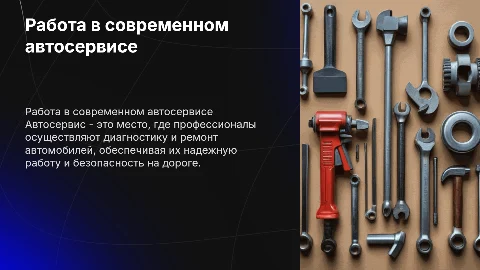 Работа в автосервисе