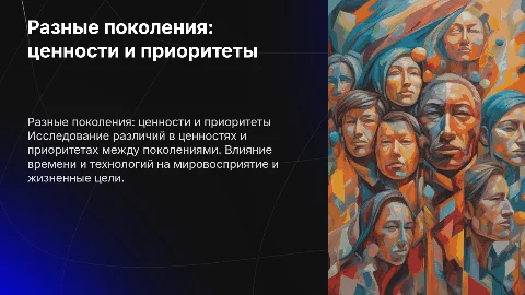 Разные поколения- разные ценности и приоритеты