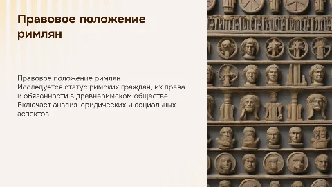 Правовое положение римских граждан