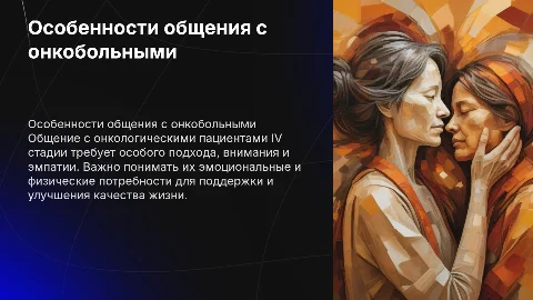 Общение с онкологическими пациентами IV стадии: ключевые аспекты