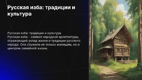 Русская изба