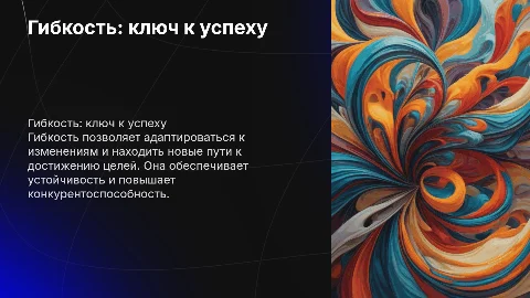 Гибкость