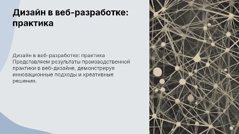 Дизайнерская презентация для веб-дизайнера по практике
