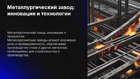металлургический завод