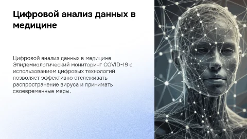 Цифровые технологии анализа медицинских данных COVID-19