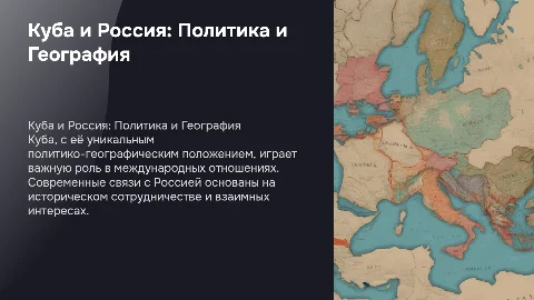 Политико-географическая характеристика Кубы и отношения с Россией