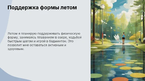 Презентация: Как поддерживать физическую форму летом: плавание и