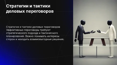 стратегии и тактики деловых переговоров презентация