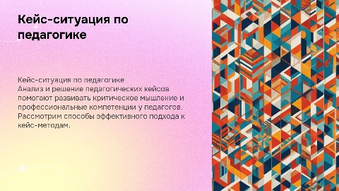 Кейс-ситуация по педагогике