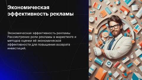Оценка экономической эффективности рекламной кампании