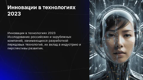 Российские и зарубежные компании в разработке технологий