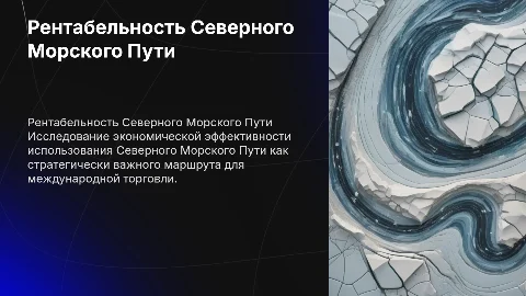 Рентабельность Северного Морского Пути: Анализ и Перспективы