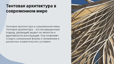 тентовая архитектура. больше изображений