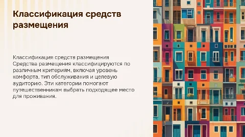 Классификация средств размещения