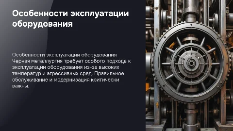 Эксплуатация технологического оборудования в черной металлургии