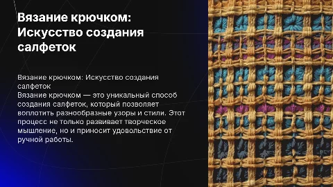 Вязание крючком салфетка