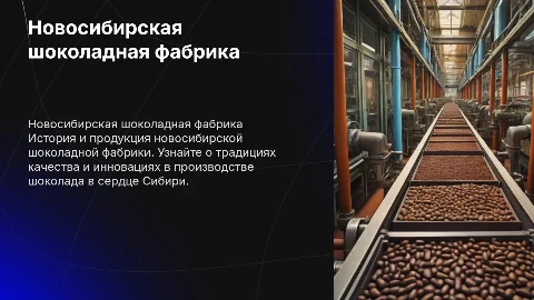 Шоколадная фабрика новосибирская