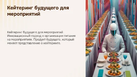 Придуманный продукт будущего кейтеринг для мероприятий
