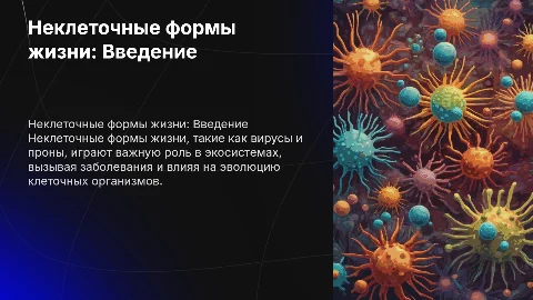Неклеточные формы жизни