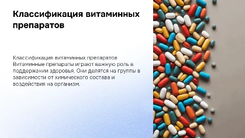Классификация витаминных препаратов