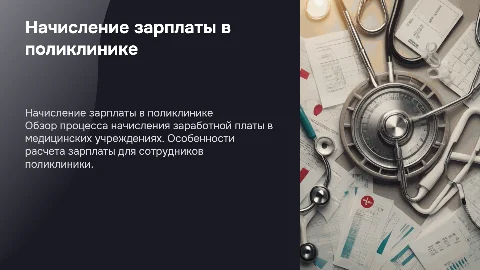Начисление заработной платы для поликлиники