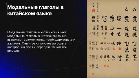модальные глаголы китайский язык