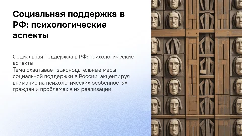 Меры социальной поддержки граждан в российском законодательстве