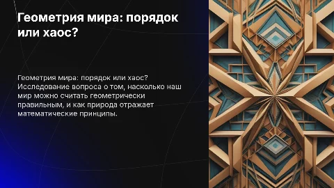 Можно ли считать мир геометрически правильным