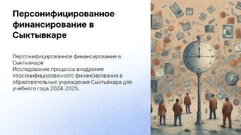 Персонифицированное финансирование в Сыктывкаре (2024-2025)