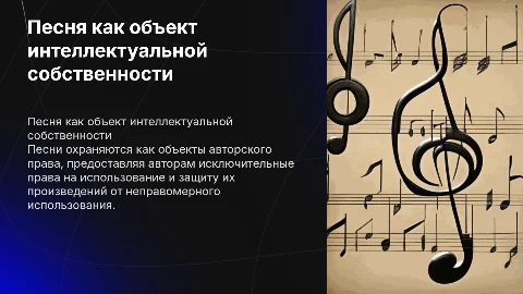 Песня как объект интеллектуальной собственности в праве