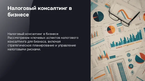 налоговый консалтинг. Бизнес план