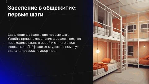 Заселение в общежитие: правила и лайфхаки для студентов