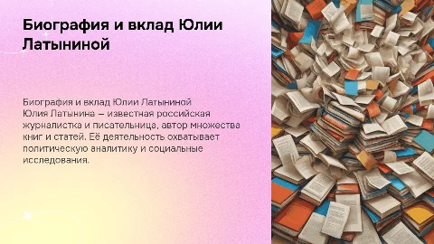 Биография и деятельность Юлии Латыниной