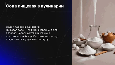 Сода пищевая и ее роль в профессии повара