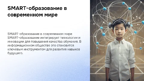 SMART-образование в информационном обществе