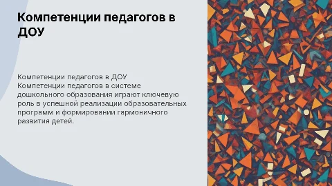 Компетенции педагогов в реализации образовательной программы