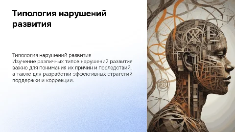 Типология нарушений развития