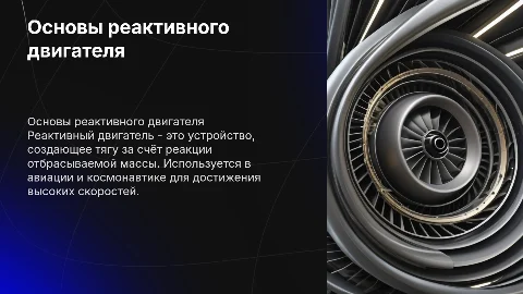 Реактивный двигатель