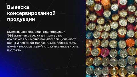вывеска консервированной продукции