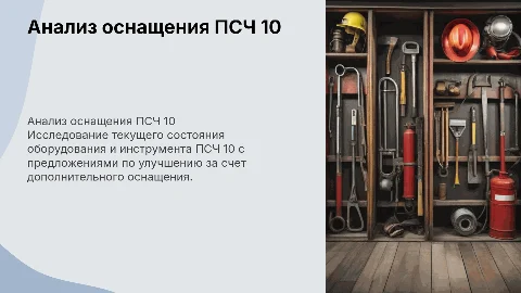 Анализ оборудования ПСЧ 10 и предложения по оснащению