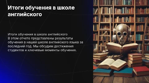 презентация от школы английского о итогах обучения