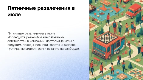 Пятничные посиделки в компании: активные мероприятия на июль