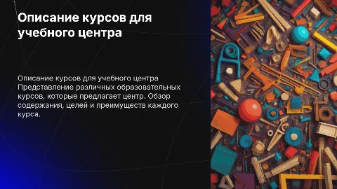 Описание курсов для центра