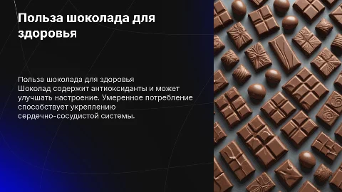 Польза шоколада для человека