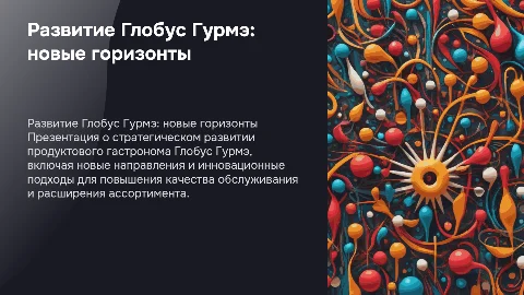 Развитие продуктового гастронома Глобус Гурмэ