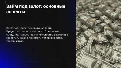 Займ под залог