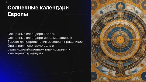Солнечные календари в Европе
